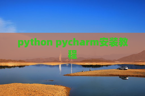 python pycharm安装教程