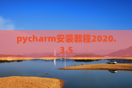pycharm安装教程2020.3.5